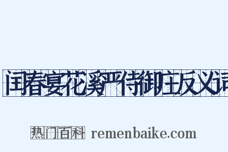 闰春宴花溪严侍御庄反义词是什么意思的图片